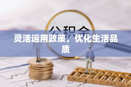 潢川灵活运用政策，优化生活品质