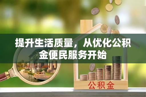 潢川提升生活质量，从优化公积金便民服务开始