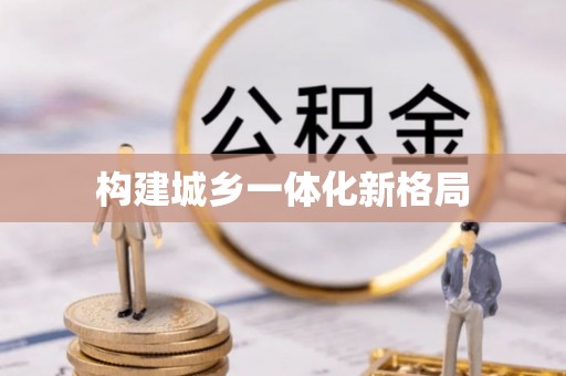 潢川构建城乡一体化新格局