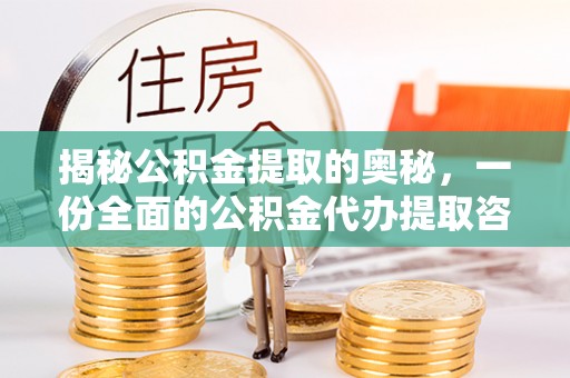 潢川揭秘公积金提取的奥秘，一份全面的公积金代办提取咨询指南