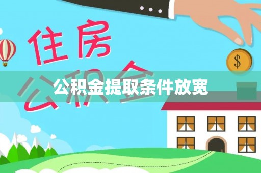 潢川公积金提取条件放宽