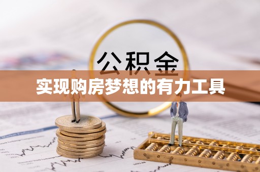 潢川实现购房梦想的有力工具