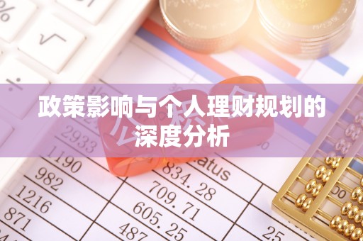 潢川政策影响与个人理财规划的深度分析