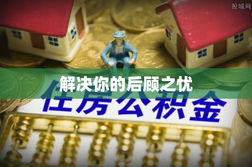 潢川解决你的后顾之忧