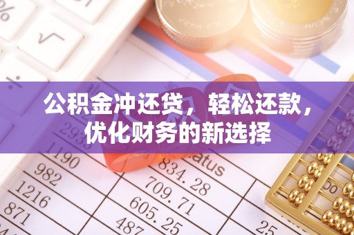 潢川公积金冲还贷，轻松还款，优化财务的新选择