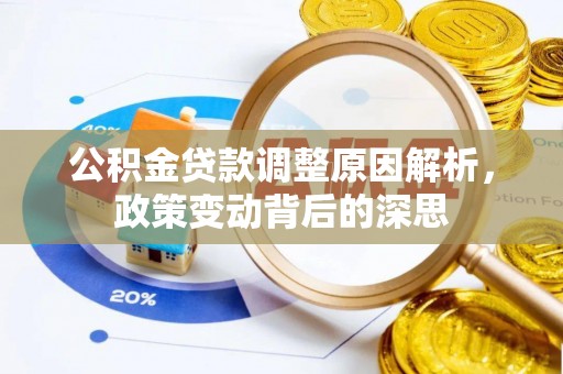 潢川公积金贷款调整原因解析，政策变动背后的深思