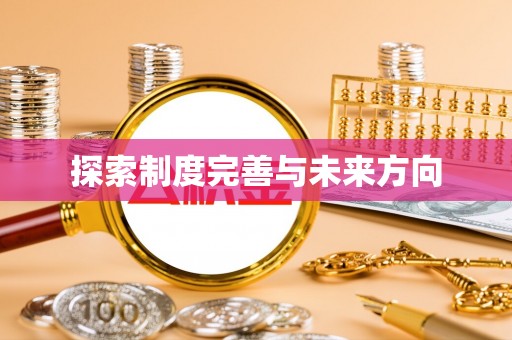 潢川探索制度完善与未来方向