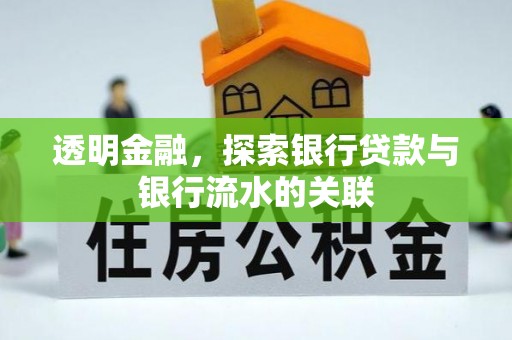 潢川透明金融，探索银行贷款与银行流水的关联