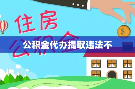 潢川公积金代办提取违法不