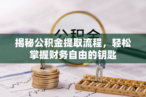 潢川揭秘公积金提取流程，轻松掌握财务自由的钥匙