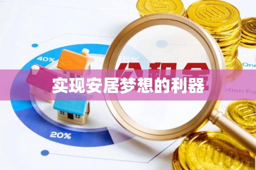 潢川实现安居梦想的利器