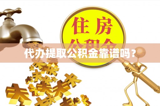 潢川代办提取公积金靠谱吗？