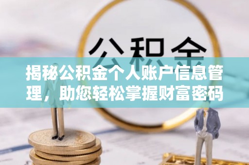 潢川揭秘公积金个人账户信息管理，助您轻松掌握财富密码