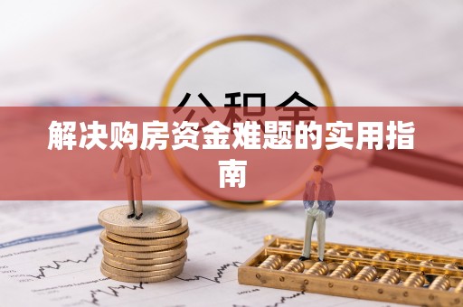 潢川解决购房资金难题的实用指南