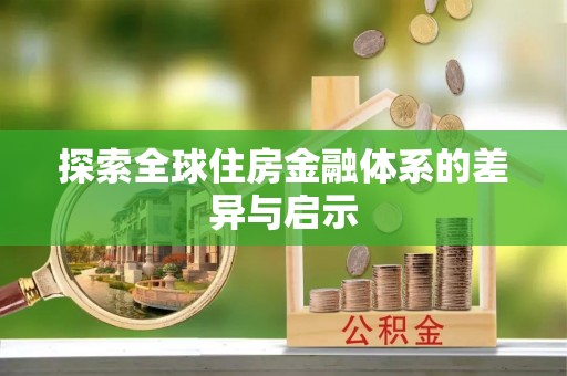 潢川探索全球住房金融体系的差异与启示