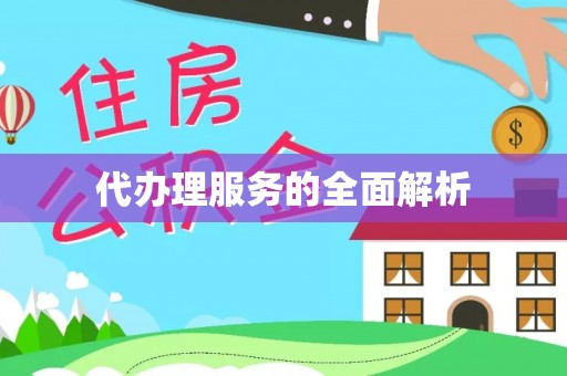 潢川代办理服务的全面解析