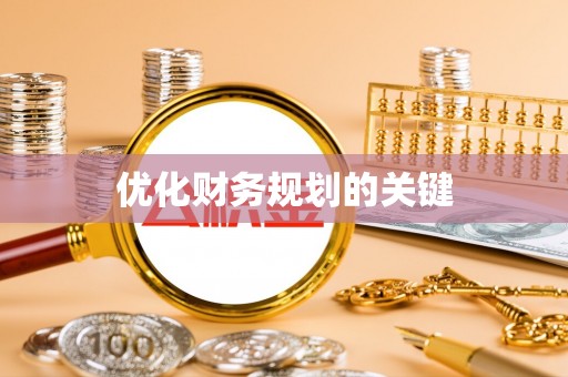 潢川优化财务规划的关键