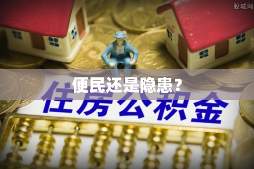 潢川便民还是隐患？