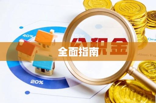 潢川全面指南