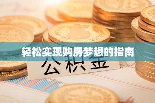 潢川轻松实现购房梦想的指南