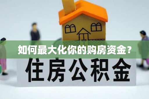 潢川如何最大化你的购房资金？