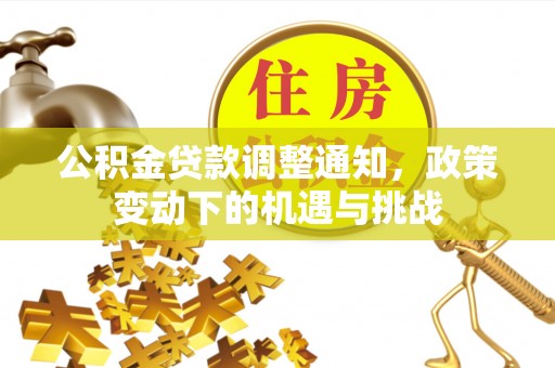 潢川公积金贷款调整通知，政策变动下的机遇与挑战