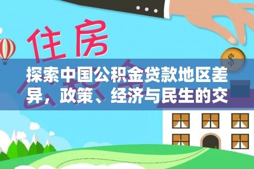 潢川探索中国公积金贷款地区差异，政策、经济与民生的交织影响