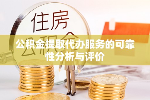 潢川公积金提取代办服务的可靠性分析与评价