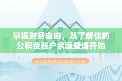 潢川掌握财务自由，从了解你的公积金账户余额查询开始