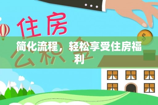 潢川简化流程，轻松享受住房福利