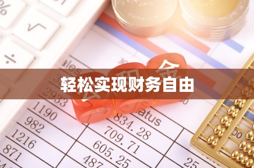 潢川轻松实现财务自由
