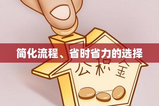 潢川简化流程、省时省力的选择
