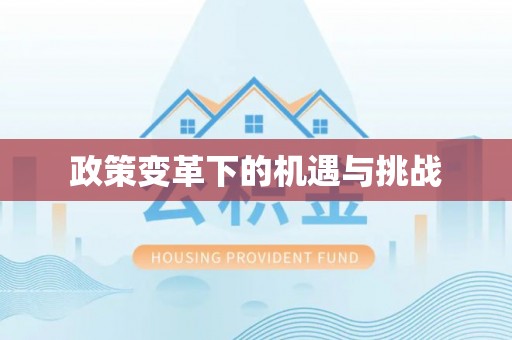 潢川政策变革下的机遇与挑战