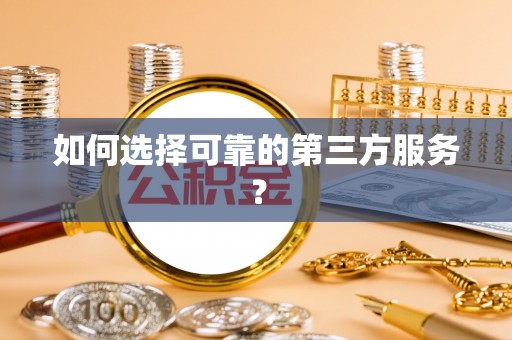 潢川如何选择可靠的第三方服务？