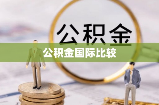 潢川公积金国际比较