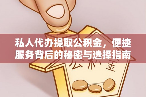 潢川私人代办提取公积金，便捷服务背后的秘密与选择指南
