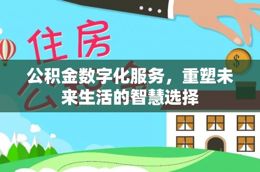 潢川公积金数字化服务，重塑未来生活的智慧选择
