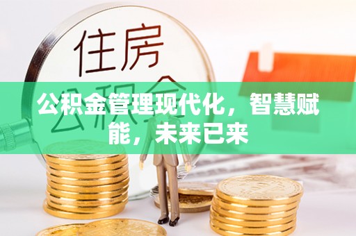 潢川公积金管理现代化，智慧赋能，未来已来