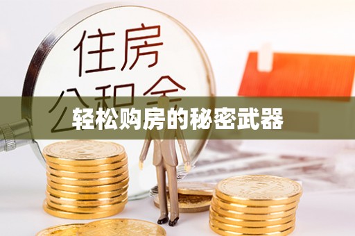 潢川轻松购房的秘密武器