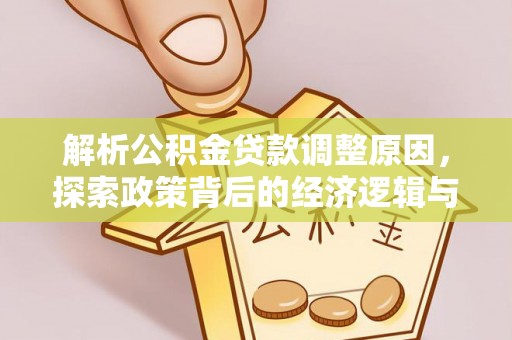 潢川解析公积金贷款调整原因，探索政策背后的经济逻辑与民生影响
