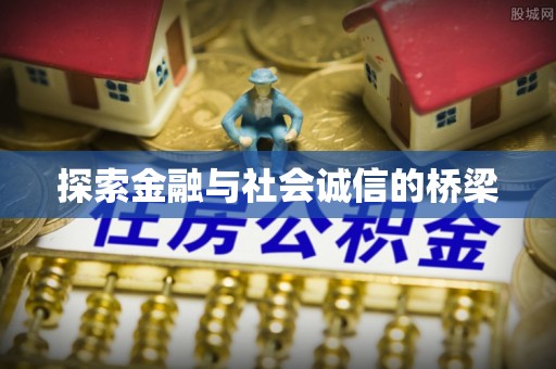 潢川探索金融与社会诚信的桥梁