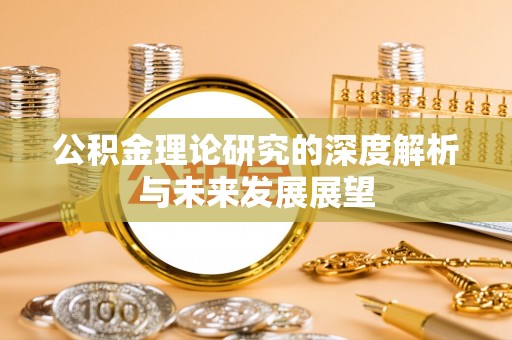 潢川公积金理论研究的深度解析与未来发展展望
