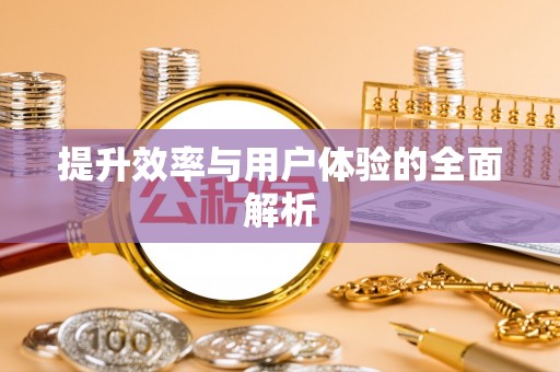 潢川提升效率与用户体验的全面解析