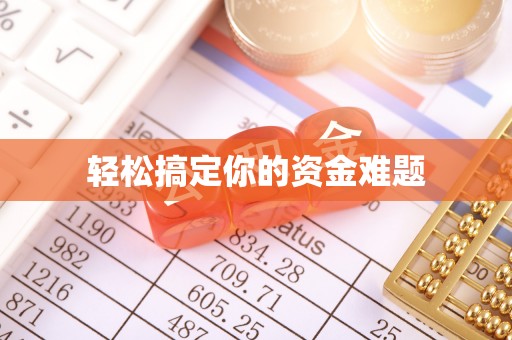 潢川轻松搞定你的资金难题