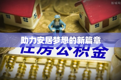 潢川助力安居梦想的新篇章
