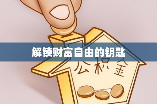 潢川解锁财富自由的钥匙