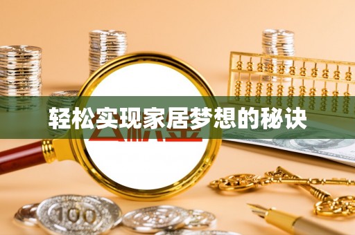 潢川轻松实现家居梦想的秘诀