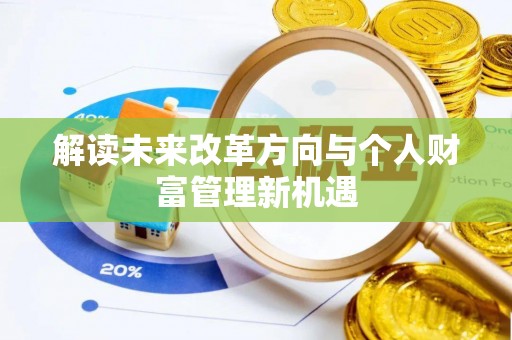 潢川解读未来改革方向与个人财富管理新机遇