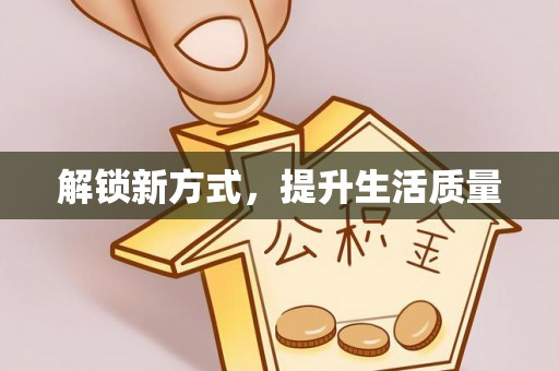 潢川解锁新方式，提升生活质量