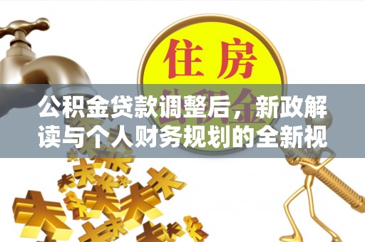 潢川公积金贷款调整后，新政解读与个人财务规划的全新视角